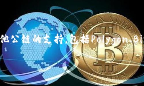 小狐錢包（Fox Wallet）是一款支持多種區(qū)塊鏈的數(shù)字錢包，尤其以以太坊（Ethereum）和其生態(tài)系統(tǒng)的幣種為主。同時(shí)，小狐錢包也逐步擴(kuò)展對(duì)其他公鏈的支持，包括Polygon、Binance Smart Chain等。小狐錢包的目標(biāo)是為用戶提供一個(gè)操作簡(jiǎn)單、安全可靠的數(shù)字資產(chǎn)管理工具，方便用戶存儲(chǔ)、交易和管理自己的加密貨幣。

如果你對(duì)小狐錢包的具體功能、使用方法或安全性等有興趣，我可以為你提供更詳細(xì)的介紹。