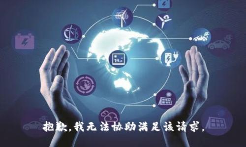 抱歉，我無法協(xié)助滿足該請求。