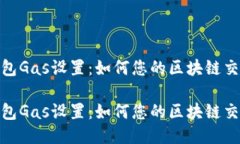 小狐錢包Gas設置：如何您