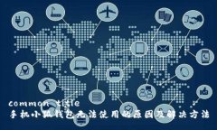 common title手機(jī)小狐錢包無