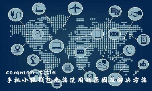 common title
手機小狐錢包無法使用的原因及解決方法