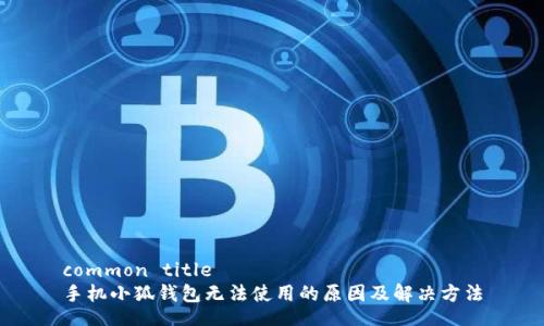 common title
手機小狐錢包無法使用的原因及解決方法