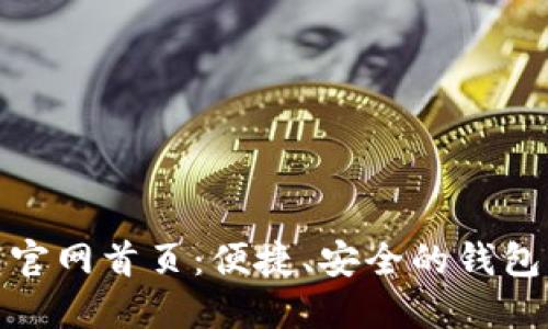 小狐錢(qián)包官網(wǎng)首頁(yè)：便捷、安全的錢(qián)包服務(wù)體驗(yàn)