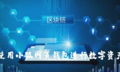 如何使用小狐網(wǎng)頁錢包進
