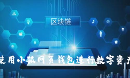 如何使用小狐網(wǎng)頁錢包進(jìn)行數(shù)字資產(chǎn)管理