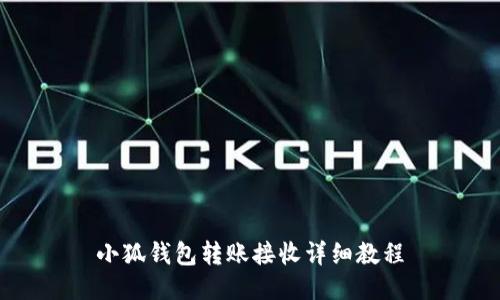 小狐錢(qián)包轉(zhuǎn)賬接收詳細(xì)教程