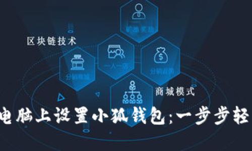 如何在電腦上設(shè)置小狐錢包：一步步輕松搞定！