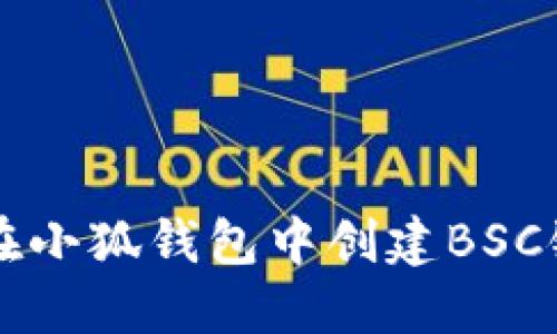 如何在小狐錢包中創(chuàng)建BSC鏈賬戶