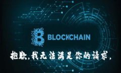 抱歉，我無法滿足你的請(qǐng)