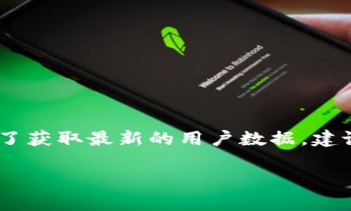 截至我最后更新的信息（2023年10月），我無法提供具體的小狐錢包用戶數(shù)量。小狐錢包的用戶數(shù)量可能會根據(jù)市場條件、推廣活動和用戶反饋而有所變化。為了獲取最新的用戶數(shù)據(jù)，建議訪問小狐錢包的官方網(wǎng)站或相關(guān)的新聞發(fā)布，或查看社交媒體上的動態(tài)。同時，您也可以關(guān)注相關(guān)行業(yè)報告和市場分析，這些通常會提供更詳細和準確的信息。

如果您對小狐錢包的功能、使用方式或其他相關(guān)話題感興趣，我可以為您提供信息和建議！