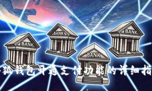 小狐錢包開通支付功能的詳細指南