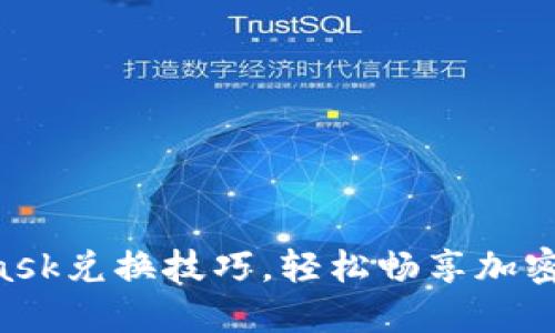 掌握MetaMask兌換技巧，輕松暢享加密資產(chǎn)的世界！