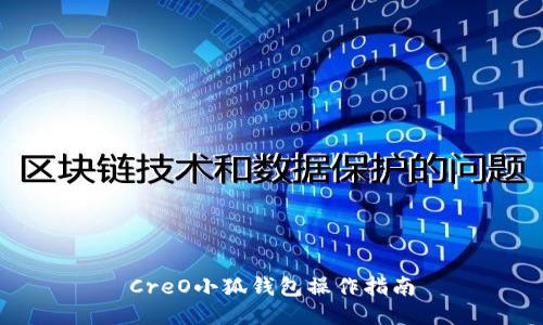 CreO小狐錢包操作指南