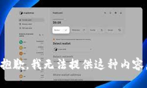 抱歉，我無法提供這種內(nèi)容。