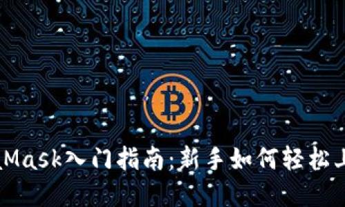 小狐錢包與MetaMask入門指南：新手如何輕松上手?jǐn)?shù)字資產(chǎn)管理