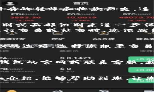   小狐錢包的用法詳解：便捷、安全的數(shù)字資產(chǎn)管理 / 

 guanjianci 小狐錢包, 數(shù)字資產(chǎn), 錢包用法 /guanjianci 

引言
在數(shù)字貨幣和區(qū)塊鏈技術(shù)日益普及的今天，許多人開(kāi)始重視數(shù)字資產(chǎn)的安全與管理。而小狐錢包以其的設(shè)計(jì)和強(qiáng)大的功能，成為了眾多用戶的首選。那么，小狐錢包的用法是什么呢？本文將為您詳細(xì)解讀，幫助您輕松上手，體驗(yàn)到數(shù)字資產(chǎn)管理的便捷與安全！

1. 小狐錢包的下載與注冊(cè)
首先，要使用小狐錢包，您需要在手機(jī)應(yīng)用商店（如App Store或Google Play）下載安裝最新版本的小狐錢包。安裝完成后，打開(kāi)應(yīng)用，您將看到一個(gè)友好的歡迎界面。接下來(lái)，您需要進(jìn)行注冊(cè)。
注冊(cè)過(guò)程通常要求您提供手機(jī)號(hào)碼或郵箱，并設(shè)置一個(gè)安全密碼。記得選擇一個(gè)強(qiáng)密碼哦，這樣可以保護(hù)您的數(shù)字資產(chǎn)安全。注冊(cè)完成后，您就可以進(jìn)入小狐錢包的主界面，開(kāi)始探索它帶來(lái)的各種功能了!

2. 創(chuàng)建錢包
在注冊(cè)完成后，您可以選擇創(chuàng)建新錢包。在創(chuàng)建錢包的過(guò)程中，系統(tǒng)會(huì)提示您備份助記詞，這是非常重要的一步！這些助記詞是您恢復(fù)錢包的唯一憑證，務(wù)必要妥善保管，甚至可以寫在紙上，不要隨意保存在手機(jī)或電腦里，以免丟失或被盜。
萬(wàn)一您的手機(jī)丟失或需要換設(shè)備，借助助記詞，您隨時(shí)都可以恢復(fù)您的錢包信息，真是太貼心了！多么令人振奮的設(shè)計(jì)啊！

3. 錢包的界面介紹
一旦您成功創(chuàng)建錢包并登錄，您將會(huì)被帶到小狐錢包的主界面。在主界面中，您能看到您的賬戶余額、交易記錄以及各個(gè)功能模塊。通常界面左側(cè)會(huì)有一個(gè)菜單，提供了錢包、交易、設(shè)置等功能的快捷入口。這樣的設(shè)計(jì)讓每個(gè)用戶都能快速找到所需的功能。

4. 添加數(shù)字資產(chǎn)
小狐錢包支持多種數(shù)字資產(chǎn)的存儲(chǔ)，您可以很方便地添加您感興趣的數(shù)字貨幣。找到賬戶頁(yè)面中的“添加資產(chǎn)”按鈕，選擇您需要添加的幣種，一鍵添加。是不是覺(jué)得這條操作特別簡(jiǎn)單明了呢？在這里，不妨說(shuō)一聲，技術(shù)的進(jìn)步真的讓生活變得更簡(jiǎn)單了！

5. 轉(zhuǎn)賬與收款
作為一個(gè)數(shù)字錢包，轉(zhuǎn)賬和收款是最重要的功能之一。在主界面，您將看到“轉(zhuǎn)賬”和“收款”兩個(gè)選項(xiàng)。
如果您需要向其他用戶轉(zhuǎn)賬，只需點(diǎn)擊“轉(zhuǎn)賬”選項(xiàng)，輸入接收方的地址以及轉(zhuǎn)賬金額，確認(rèn)后點(diǎn)擊發(fā)送，就可以完成轉(zhuǎn)賬了！而如果您要接收資產(chǎn)，則直接點(diǎn)擊“收款”，系統(tǒng)會(huì)生成您的收款地址，您只需將這個(gè)地址提供給發(fā)送方即可。
這一切都非常迅速，以至于有時(shí)會(huì)讓人感到驚艷！您甚至可以通過(guò)二維碼掃描的方式來(lái)簡(jiǎn)化這個(gè)過(guò)程，更加便捷！

6. 交易記錄查詢
為了方便用戶管理自己的數(shù)字資產(chǎn)，小狐錢包還提供了交易記錄查詢功能。在主界面，您可以輕松找到“交易記錄”選項(xiàng)，查看您所有的轉(zhuǎn)賬和收款歷史。這不僅能幫助您了解自己的資金流動(dòng)情況，也能夠在需要時(shí)給您提供必要的交易憑證！

7. 安全與隱私設(shè)置
數(shù)字資產(chǎn)的安全問(wèn)題尤為重要，小狐錢包在安全性方面也做了很多努力。除了上文提到的助記詞備份，您還可以選擇設(shè)置指紋識(shí)別或面部識(shí)別來(lái)進(jìn)一步保護(hù)您的賬戶。此外，定期更換密碼也是建議的安全常識(shí)。
除了安全性，隱私保護(hù)同樣不容忽視。在小狐錢包里，您可以自由選擇哪些信息是可以公開(kāi)的，哪些是需要保密的。這樣一來(lái)，在進(jìn)行交易或社交時(shí)，您依然能夠保持一定的隱私！是不是讓人倍感貼心呢？

8. 連接到去中心化交易所（DEX）
小狐錢包不僅是一個(gè)簡(jiǎn)單的存儲(chǔ)工具，它還允許用戶連接去中心化交易所（DEX)。如果您想進(jìn)行交易，只需在錢包里找到連接DEX的選項(xiàng)，選擇您想要交易的幣種，便可以方便地進(jìn)行交易。去中心化的理念讓每一位用戶都能享受到更低的手續(xù)費(fèi)和更快速的交易體驗(yàn)！

9. 常見(jiàn)問(wèn)題與解決方案
在使用小狐錢包的過(guò)程中，用戶們可能會(huì)遇到一些問(wèn)題，例如忘記密碼、助記詞丟失等。在遇到這類問(wèn)題時(shí)，建議您首先訪問(wèn)小狐錢包的官網(wǎng)或聯(lián)系客服，獲得專業(yè)的指導(dǎo)。而且，小狐錢包的用戶支持團(tuán)隊(duì)非常友好，能夠?yàn)槊恳晃挥脩艚獯鹨蓡?wèn)！

10. 結(jié)語(yǔ)
總而言之，小狐錢包憑借其的界面、豐富的功能以及安全性，成為了許多用戶在管理數(shù)字資產(chǎn)時(shí)的首選工具。希望通過(guò)本文的詳細(xì)介紹，能夠幫助到您，讓您在日常生活中更加方便地管理自己的數(shù)字資產(chǎn)。無(wú)論是轉(zhuǎn)賬、收款，還是資產(chǎn)管理，使用小狐錢包都能讓這一切變得輕松而愉悅！
保管好您的助記詞和密碼，盡情享受這一切吧！多么令人振奮的數(shù)字貨幣時(shí)代，生活因科技的進(jìn)步而更加美好！