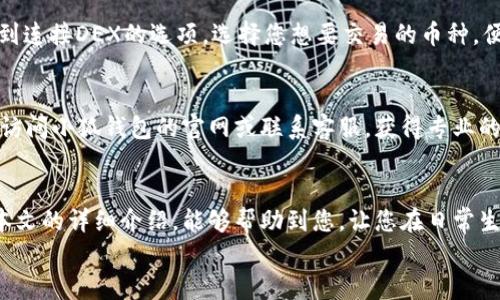   小狐錢包的用法詳解：便捷、安全的數(shù)字資產(chǎn)管理 / 

 guanjianci 小狐錢包, 數(shù)字資產(chǎn), 錢包用法 /guanjianci 

引言
在數(shù)字貨幣和區(qū)塊鏈技術(shù)日益普及的今天，許多人開(kāi)始重視數(shù)字資產(chǎn)的安全與管理。而小狐錢包以其的設(shè)計(jì)和強(qiáng)大的功能，成為了眾多用戶的首選。那么，小狐錢包的用法是什么呢？本文將為您詳細(xì)解讀，幫助您輕松上手，體驗(yàn)到數(shù)字資產(chǎn)管理的便捷與安全！

1. 小狐錢包的下載與注冊(cè)
首先，要使用小狐錢包，您需要在手機(jī)應(yīng)用商店（如App Store或Google Play）下載安裝最新版本的小狐錢包。安裝完成后，打開(kāi)應(yīng)用，您將看到一個(gè)友好的歡迎界面。接下來(lái)，您需要進(jìn)行注冊(cè)。
注冊(cè)過(guò)程通常要求您提供手機(jī)號(hào)碼或郵箱，并設(shè)置一個(gè)安全密碼。記得選擇一個(gè)強(qiáng)密碼哦，這樣可以保護(hù)您的數(shù)字資產(chǎn)安全。注冊(cè)完成后，您就可以進(jìn)入小狐錢包的主界面，開(kāi)始探索它帶來(lái)的各種功能了!

2. 創(chuàng)建錢包
在注冊(cè)完成后，您可以選擇創(chuàng)建新錢包。在創(chuàng)建錢包的過(guò)程中，系統(tǒng)會(huì)提示您備份助記詞，這是非常重要的一步！這些助記詞是您恢復(fù)錢包的唯一憑證，務(wù)必要妥善保管，甚至可以寫在紙上，不要隨意保存在手機(jī)或電腦里，以免丟失或被盜。
萬(wàn)一您的手機(jī)丟失或需要換設(shè)備，借助助記詞，您隨時(shí)都可以恢復(fù)您的錢包信息，真是太貼心了！多么令人振奮的設(shè)計(jì)??！

3. 錢包的界面介紹
一旦您成功創(chuàng)建錢包并登錄，您將會(huì)被帶到小狐錢包的主界面。在主界面中，您能看到您的賬戶余額、交易記錄以及各個(gè)功能模塊。通常界面左側(cè)會(huì)有一個(gè)菜單，提供了錢包、交易、設(shè)置等功能的快捷入口。這樣的設(shè)計(jì)讓每個(gè)用戶都能快速找到所需的功能。

4. 添加數(shù)字資產(chǎn)
小狐錢包支持多種數(shù)字資產(chǎn)的存儲(chǔ)，您可以很方便地添加您感興趣的數(shù)字貨幣。找到賬戶頁(yè)面中的“添加資產(chǎn)”按鈕，選擇您需要添加的幣種，一鍵添加。是不是覺(jué)得這條操作特別簡(jiǎn)單明了呢？在這里，不妨說(shuō)一聲，技術(shù)的進(jìn)步真的讓生活變得更簡(jiǎn)單了！

5. 轉(zhuǎn)賬與收款
作為一個(gè)數(shù)字錢包，轉(zhuǎn)賬和收款是最重要的功能之一。在主界面，您將看到“轉(zhuǎn)賬”和“收款”兩個(gè)選項(xiàng)。
如果您需要向其他用戶轉(zhuǎn)賬，只需點(diǎn)擊“轉(zhuǎn)賬”選項(xiàng)，輸入接收方的地址以及轉(zhuǎn)賬金額，確認(rèn)后點(diǎn)擊發(fā)送，就可以完成轉(zhuǎn)賬了！而如果您要接收資產(chǎn)，則直接點(diǎn)擊“收款”，系統(tǒng)會(huì)生成您的收款地址，您只需將這個(gè)地址提供給發(fā)送方即可。
這一切都非常迅速，以至于有時(shí)會(huì)讓人感到驚艷！您甚至可以通過(guò)二維碼掃描的方式來(lái)簡(jiǎn)化這個(gè)過(guò)程，更加便捷！

6. 交易記錄查詢
為了方便用戶管理自己的數(shù)字資產(chǎn)，小狐錢包還提供了交易記錄查詢功能。在主界面，您可以輕松找到“交易記錄”選項(xiàng)，查看您所有的轉(zhuǎn)賬和收款歷史。這不僅能幫助您了解自己的資金流動(dòng)情況，也能夠在需要時(shí)給您提供必要的交易憑證！

7. 安全與隱私設(shè)置
數(shù)字資產(chǎn)的安全問(wèn)題尤為重要，小狐錢包在安全性方面也做了很多努力。除了上文提到的助記詞備份，您還可以選擇設(shè)置指紋識(shí)別或面部識(shí)別來(lái)進(jìn)一步保護(hù)您的賬戶。此外，定期更換密碼也是建議的安全常識(shí)。
除了安全性，隱私保護(hù)同樣不容忽視。在小狐錢包里，您可以自由選擇哪些信息是可以公開(kāi)的，哪些是需要保密的。這樣一來(lái)，在進(jìn)行交易或社交時(shí)，您依然能夠保持一定的隱私！是不是讓人倍感貼心呢？

8. 連接到去中心化交易所（DEX）
小狐錢包不僅是一個(gè)簡(jiǎn)單的存儲(chǔ)工具，它還允許用戶連接去中心化交易所（DEX)。如果您想進(jìn)行交易，只需在錢包里找到連接DEX的選項(xiàng)，選擇您想要交易的幣種，便可以方便地進(jìn)行交易。去中心化的理念讓每一位用戶都能享受到更低的手續(xù)費(fèi)和更快速的交易體驗(yàn)！

9. 常見(jiàn)問(wèn)題與解決方案
在使用小狐錢包的過(guò)程中，用戶們可能會(huì)遇到一些問(wèn)題，例如忘記密碼、助記詞丟失等。在遇到這類問(wèn)題時(shí)，建議您首先訪問(wèn)小狐錢包的官網(wǎng)或聯(lián)系客服，獲得專業(yè)的指導(dǎo)。而且，小狐錢包的用戶支持團(tuán)隊(duì)非常友好，能夠?yàn)槊恳晃挥脩艚獯鹨蓡?wèn)！

10. 結(jié)語(yǔ)
總而言之，小狐錢包憑借其的界面、豐富的功能以及安全性，成為了許多用戶在管理數(shù)字資產(chǎn)時(shí)的首選工具。希望通過(guò)本文的詳細(xì)介紹，能夠幫助到您，讓您在日常生活中更加方便地管理自己的數(shù)字資產(chǎn)。無(wú)論是轉(zhuǎn)賬、收款，還是資產(chǎn)管理，使用小狐錢包都能讓這一切變得輕松而愉悅！
保管好您的助記詞和密碼，盡情享受這一切吧！多么令人振奮的數(shù)字貨幣時(shí)代，生活因科技的進(jìn)步而更加美好！