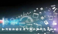 如何輕松安裝與下載小狐