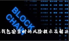 小狐錢包安裝時的風險提