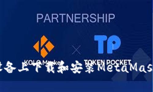 如何在安卓設備上下載和安裝MetaMask：一步步指南