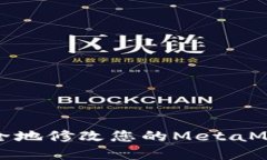 如何安全地修改您的Meta