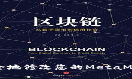 如何安全地修改您的MetaMask密碼