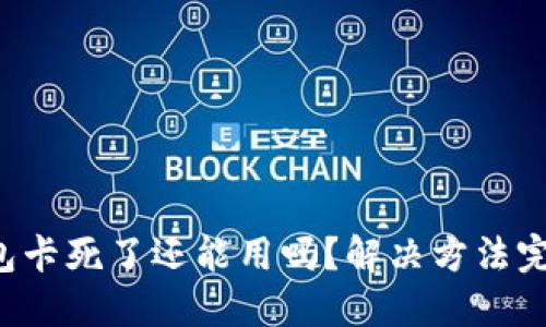 小狐錢包卡死了還能用嗎？解決方法完全揭秘！