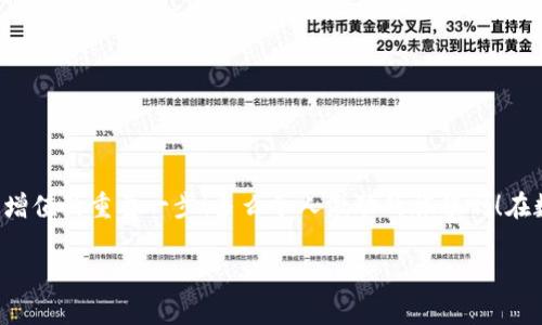   小狐錢包如何查看收益詳情？ / 
 guanjianci 小狐錢包, 收益查看, 錢包使用指南 /guanjianci 

引言：數(shù)字錢包的興起
在數(shù)字化時(shí)代，越來越多的人開始使用數(shù)字錢包進(jìn)行日常交易和資產(chǎn)管理。小狐錢包作為一款備受歡迎的數(shù)字錢包，其便捷性和安全性吸引了大量用戶。許多人在注冊(cè)后，最關(guān)心的問題之一就是如何查看自己的收益。而收益的大小直接關(guān)系到每個(gè)用戶的投資回報(bào)與資金運(yùn)用，掌握相關(guān)知識(shí)至關(guān)重要！

小狐錢包簡介
小狐錢包中不僅支持?jǐn)?shù)字貨幣的存取，還提供了多種理財(cái)服務(wù)，用戶可以輕松實(shí)現(xiàn)資產(chǎn)增值。因此，了解如何查看收益，將有助于用戶更好地管理自己的財(cái)務(wù)，實(shí)現(xiàn)財(cái)富的增長！多么令人振奮的事情啊！

收益查看的必要性
在使用小狐錢包過程中，收益不僅是評(píng)價(jià)投資的標(biāo)準(zhǔn)，更是用戶對(duì)錢包使用效果的重要反饋。通過定期查看收益，用戶可以及時(shí)發(fā)現(xiàn)資產(chǎn)的變化，做出相應(yīng)的投資決策。無論是做長線投資還是短期交易，能夠靈活應(yīng)對(duì)市場變化，都是每位投資者必備的技能。

如何在小狐錢包查看收益？
查看收益的方式多種多樣，以下是具體步驟：

h41. 登錄小狐錢包/h4
首先，用戶需要在手機(jī)或電腦上打開小狐錢包的應(yīng)用程序，輸入賬戶名和密碼進(jìn)行登錄。確保網(wǎng)絡(luò)穩(wěn)定，這樣可以避免登錄過程中出現(xiàn)故障或連接不暢。

h42. 找到收益板塊/h4
登錄成功后，用戶通常會(huì)看到一個(gè)直觀的主界面。在這個(gè)界面上，一般會(huì)有多個(gè)標(biāo)簽，比如“資產(chǎn)”“交易”“收益”等。用戶需要點(diǎn)擊“收益”這一選項(xiàng)，系統(tǒng)將自動(dòng)轉(zhuǎn)到收益顯示頁面。

h43. 查看收益詳情/h4
在收益頁面，用戶可以看到詳細(xì)的收益情況，包括但不限于投資收益、利息收益等各項(xiàng)數(shù)據(jù)。這些信息大多以圖表和文字相結(jié)合的形式呈現(xiàn)，便于用戶直觀理解自己的投資績效。

h44. 定期檢查/h4
我們建議用戶養(yǎng)成定期檢查收益的好習(xí)慣，至少每個(gè)月查看一次，記住收益情況的變化。比起許多人在進(jìn)行資產(chǎn)管理時(shí)，總是任憑市場波動(dòng)而不采取相應(yīng)措施，定期檢查能有效幫助用戶及早識(shí)別問題并抓住投資機(jī)會(huì)！

收益變化的影響因素
在小狐錢包中，收益的變化受到多種因素的影響，包括市場波動(dòng)、投資策略等。了解這些因素，有助于用戶更好地分析收益的變動(dòng)趨勢。

h41. 市場波動(dòng)/h4
數(shù)字貨幣市場非?；钴S，價(jià)格變化頻繁，因此市場的波動(dòng)會(huì)直接影響用戶的收益。例如，某一熱門幣種突然上漲，用戶在此時(shí)充值或持倉自然而然就會(huì)看到收益的增長。相反，如果市場因某種事件驟然下跌，收益也會(huì)相應(yīng)縮水。

h42. 投資策略/h4
不同的投資策略會(huì)導(dǎo)致收益的不同。在小狐錢包中，用戶可以選擇定期存款、各種理財(cái)產(chǎn)品，或靈活的幣種兌換。每種方式的回報(bào)率和風(fēng)險(xiǎn)系數(shù)又不同，因此用戶需要根據(jù)自己的風(fēng)險(xiǎn)承受能力及市場情況靈活調(diào)整投資策略！

h43. 外部因素/h4
許多外部因素如政策變化、經(jīng)濟(jì)形勢、行業(yè)新聞等也會(huì)對(duì)收益產(chǎn)生影響。比如，某個(gè)國家宣布將允許數(shù)字貨幣作為法定貨幣，市場情緒普遍樂觀，很多用戶的收益會(huì)隨之提升。所以，作為用戶，關(guān)注這些外部動(dòng)態(tài)至關(guān)重要！

注意事項(xiàng)
盡管小狐錢包的收益查看十分簡單，但在具體操作時(shí)，用戶也需注意以下幾點(diǎn)：

h41. 保障賬戶安全/h4
在登錄小狐錢包時(shí)，確保使用安全的網(wǎng)絡(luò)環(huán)境，盡量避免在公共Wi-Fi下操作。同時(shí)，設(shè)置復(fù)雜的密碼并定期更換，以提高賬戶安全性，避免不必要的損失。

h42. 小心信息泄露/h4
在網(wǎng)上查看收益或投資信息時(shí)，切勿隨意分享自己的賬戶信息或驗(yàn)證碼。這些個(gè)人信息一旦泄露，可能導(dǎo)致財(cái)產(chǎn)損失！

h43. 定期備份數(shù)據(jù)/h4
為了避免因?yàn)檎`操作導(dǎo)致資產(chǎn)損失，用戶可以定期備份數(shù)據(jù)，存儲(chǔ)在一個(gè)安全的地方，確保在需要時(shí)可以快速恢復(fù)。

結(jié)語：實(shí)現(xiàn)財(cái)務(wù)增值的關(guān)鍵
通過以上介紹，相信用戶已經(jīng)對(duì)小狐錢包的收益查看有了更深入的了解。收益的檢查不僅是對(duì)個(gè)人財(cái)務(wù)狀況的簡單羅列，更是實(shí)現(xiàn)財(cái)富增值的重要一步！多么令人激動(dòng)的旅程??！在數(shù)字錢包的使用過程中，每一位用戶都應(yīng)保持學(xué)習(xí)的熱情，不斷尋求更好的投資管理方法，才能在復(fù)雜的數(shù)字貨幣市場中立于不敗之地。

希望在未來的日子里，每個(gè)小狐錢包的用戶都能通過查看和分析收益，實(shí)現(xiàn)資產(chǎn)的穩(wěn)步增長，邁向理想的財(cái)務(wù)自由之路！