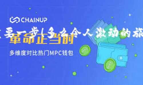   小狐錢包如何查看收益詳情？ / 
 guanjianci 小狐錢包, 收益查看, 錢包使用指南 /guanjianci 

引言：數(shù)字錢包的興起
在數(shù)字化時(shí)代，越來越多的人開始使用數(shù)字錢包進(jìn)行日常交易和資產(chǎn)管理。小狐錢包作為一款備受歡迎的數(shù)字錢包，其便捷性和安全性吸引了大量用戶。許多人在注冊(cè)后，最關(guān)心的問題之一就是如何查看自己的收益。而收益的大小直接關(guān)系到每個(gè)用戶的投資回報(bào)與資金運(yùn)用，掌握相關(guān)知識(shí)至關(guān)重要！

小狐錢包簡介
小狐錢包中不僅支持?jǐn)?shù)字貨幣的存取，還提供了多種理財(cái)服務(wù)，用戶可以輕松實(shí)現(xiàn)資產(chǎn)增值。因此，了解如何查看收益，將有助于用戶更好地管理自己的財(cái)務(wù)，實(shí)現(xiàn)財(cái)富的增長！多么令人振奮的事情?。?
收益查看的必要性
在使用小狐錢包過程中，收益不僅是評(píng)價(jià)投資的標(biāo)準(zhǔn)，更是用戶對(duì)錢包使用效果的重要反饋。通過定期查看收益，用戶可以及時(shí)發(fā)現(xiàn)資產(chǎn)的變化，做出相應(yīng)的投資決策。無論是做長線投資還是短期交易，能夠靈活應(yīng)對(duì)市場變化，都是每位投資者必備的技能。

如何在小狐錢包查看收益？
查看收益的方式多種多樣，以下是具體步驟：

h41. 登錄小狐錢包/h4
首先，用戶需要在手機(jī)或電腦上打開小狐錢包的應(yīng)用程序，輸入賬戶名和密碼進(jìn)行登錄。確保網(wǎng)絡(luò)穩(wěn)定，這樣可以避免登錄過程中出現(xiàn)故障或連接不暢。

h42. 找到收益板塊/h4
登錄成功后，用戶通常會(huì)看到一個(gè)直觀的主界面。在這個(gè)界面上，一般會(huì)有多個(gè)標(biāo)簽，比如“資產(chǎn)”“交易”“收益”等。用戶需要點(diǎn)擊“收益”這一選項(xiàng)，系統(tǒng)將自動(dòng)轉(zhuǎn)到收益顯示頁面。

h43. 查看收益詳情/h4
在收益頁面，用戶可以看到詳細(xì)的收益情況，包括但不限于投資收益、利息收益等各項(xiàng)數(shù)據(jù)。這些信息大多以圖表和文字相結(jié)合的形式呈現(xiàn)，便于用戶直觀理解自己的投資績效。

h44. 定期檢查/h4
我們建議用戶養(yǎng)成定期檢查收益的好習(xí)慣，至少每個(gè)月查看一次，記住收益情況的變化。比起許多人在進(jìn)行資產(chǎn)管理時(shí)，總是任憑市場波動(dòng)而不采取相應(yīng)措施，定期檢查能有效幫助用戶及早識(shí)別問題并抓住投資機(jī)會(huì)！

收益變化的影響因素
在小狐錢包中，收益的變化受到多種因素的影響，包括市場波動(dòng)、投資策略等。了解這些因素，有助于用戶更好地分析收益的變動(dòng)趨勢。

h41. 市場波動(dòng)/h4
數(shù)字貨幣市場非?；钴S，價(jià)格變化頻繁，因此市場的波動(dòng)會(huì)直接影響用戶的收益。例如，某一熱門幣種突然上漲，用戶在此時(shí)充值或持倉自然而然就會(huì)看到收益的增長。相反，如果市場因某種事件驟然下跌，收益也會(huì)相應(yīng)縮水。

h42. 投資策略/h4
不同的投資策略會(huì)導(dǎo)致收益的不同。在小狐錢包中，用戶可以選擇定期存款、各種理財(cái)產(chǎn)品，或靈活的幣種兌換。每種方式的回報(bào)率和風(fēng)險(xiǎn)系數(shù)又不同，因此用戶需要根據(jù)自己的風(fēng)險(xiǎn)承受能力及市場情況靈活調(diào)整投資策略！

h43. 外部因素/h4
許多外部因素如政策變化、經(jīng)濟(jì)形勢、行業(yè)新聞等也會(huì)對(duì)收益產(chǎn)生影響。比如，某個(gè)國家宣布將允許數(shù)字貨幣作為法定貨幣，市場情緒普遍樂觀，很多用戶的收益會(huì)隨之提升。所以，作為用戶，關(guān)注這些外部動(dòng)態(tài)至關(guān)重要！

注意事項(xiàng)
盡管小狐錢包的收益查看十分簡單，但在具體操作時(shí)，用戶也需注意以下幾點(diǎn)：

h41. 保障賬戶安全/h4
在登錄小狐錢包時(shí)，確保使用安全的網(wǎng)絡(luò)環(huán)境，盡量避免在公共Wi-Fi下操作。同時(shí)，設(shè)置復(fù)雜的密碼并定期更換，以提高賬戶安全性，避免不必要的損失。

h42. 小心信息泄露/h4
在網(wǎng)上查看收益或投資信息時(shí)，切勿隨意分享自己的賬戶信息或驗(yàn)證碼。這些個(gè)人信息一旦泄露，可能導(dǎo)致財(cái)產(chǎn)損失！

h43. 定期備份數(shù)據(jù)/h4
為了避免因?yàn)檎`操作導(dǎo)致資產(chǎn)損失，用戶可以定期備份數(shù)據(jù)，存儲(chǔ)在一個(gè)安全的地方，確保在需要時(shí)可以快速恢復(fù)。

結(jié)語：實(shí)現(xiàn)財(cái)務(wù)增值的關(guān)鍵
通過以上介紹，相信用戶已經(jīng)對(duì)小狐錢包的收益查看有了更深入的了解。收益的檢查不僅是對(duì)個(gè)人財(cái)務(wù)狀況的簡單羅列，更是實(shí)現(xiàn)財(cái)富增值的重要一步！多么令人激動(dòng)的旅程??！在數(shù)字錢包的使用過程中，每一位用戶都應(yīng)保持學(xué)習(xí)的熱情，不斷尋求更好的投資管理方法，才能在復(fù)雜的數(shù)字貨幣市場中立于不敗之地。

希望在未來的日子里，每個(gè)小狐錢包的用戶都能通過查看和分析收益，實(shí)現(xiàn)資產(chǎn)的穩(wěn)步增長，邁向理想的財(cái)務(wù)自由之路！