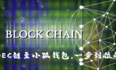 輕松添加OEC鏈至小狐錢(qián)包