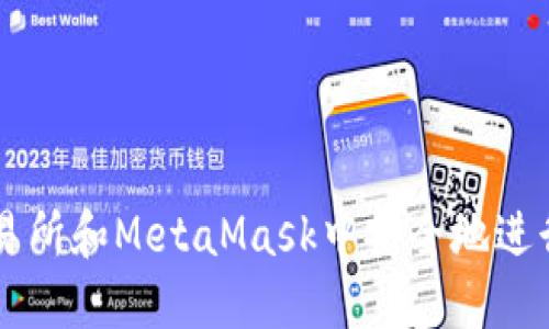 如何在火幣交易所和MetaMask中安全地進行加密貨幣交易