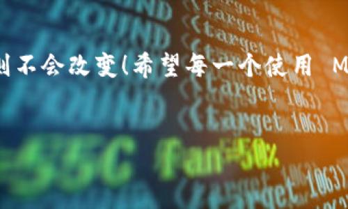 Metamask 是一個(gè)流行的以太坊錢(qián)包和瀏覽器擴(kuò)展，它主要用于與去中心化應(yīng)用（dApps）互動(dòng)、管理加密貨幣和代幣。Metamask 的設(shè)計(jì)理念是讓用戶(hù)能夠輕松地管理他們的加密資產(chǎn)和數(shù)字身份，而不是作為傳統(tǒng)賬戶(hù)的電子郵件服務(wù)。

Metamask 與郵箱的關(guān)系
在深入討論為什么 Metamask 不能直接登錄郵箱之前，讓我們首先理解一下 Metamask 的核心功能和使用場(chǎng)景。Metamask 作為一個(gè)數(shù)字錢(qián)包，更多地側(cè)重于與區(qū)塊鏈技術(shù)相關(guān)的操作，而不是傳統(tǒng)的電子郵件。用戶(hù)通過(guò) Metamask 管理以太坊地址、發(fā)送和接收加密貨幣、簽署交易等功能。

為什么 Metamask 不能直接登錄郵箱？
歸根結(jié)底，Metamask 的設(shè)計(jì)初衷不是為了與傳統(tǒng)的網(wǎng)絡(luò)應(yīng)用進(jìn)行集成。以下幾個(gè)方面幫助解釋這一點(diǎn)：
ul
    listrong去中心化原則：/strongMetamask 的核心理念是去中心化。它不依賴(lài)于中央服務(wù)器來(lái)存儲(chǔ)用戶(hù)信息或提供服務(wù)。郵箱服務(wù)通常是中心化的，這與 Metamask 的理念相悖。/li
    listrong用戶(hù)身份管理：/strong在區(qū)塊鏈環(huán)境中，用戶(hù)的身份是通過(guò)他們的公鑰和私鑰來(lái)管理的。與電子郵件地址不同，在區(qū)塊鏈上并不存在傳統(tǒng)意義上的“帳戶(hù)”概念。/li
    listrong安全性考慮：/strong通過(guò) Metamask 登錄郵箱將會(huì)引入許多潛在的安全問(wèn)題。例如，如果用戶(hù)在 Metamask 中保存了敏感信息，意圖與郵箱服務(wù)相結(jié)合，可能會(huì)引發(fā)數(shù)據(jù)泄露。/li
/ul

如何使用 Metamask 進(jìn)行身份驗(yàn)證
盡管 Metamask 不能直接與郵箱服務(wù)集成，但它可以在去中心化應(yīng)用中用于身份驗(yàn)證。這意味著用戶(hù)可以用其錢(qián)包作為身份，而不是傳統(tǒng)的用戶(hù)名和密碼形式進(jìn)行登錄。
例如，在某些去中心化金融（DeFi）平臺(tái)上，用戶(hù)只需通過(guò) Metamask 進(jìn)行錢(qián)包連接，就能登錄而無(wú)需提供額外的個(gè)人信息或郵件地址。這種方式不僅提高了安全性，還降低了信息泄露的風(fēng)險(xiǎn)！

Metamask 適用場(chǎng)景
當(dāng)然，Metamask 作為一個(gè)錢(qián)包，有許多適用場(chǎng)景。其中一些包括：
ul
    listrong交易：/strong用戶(hù)可以輕松發(fā)送和接收以太幣（ETH）及各類(lèi)代幣，進(jìn)行去中心化交易。/li
    listrong參與 DeFi 項(xiàng)目：/strong用戶(hù)可以借貸、交易和賺取利息，與各種 DeFi 應(yīng)用進(jìn)行互動(dòng)。/li
    listrongNFT 交易：/strong用戶(hù)可以方便地購(gòu)買(mǎi)、出售和訪問(wèn)非同質(zhì)化代幣（NFT）。/li
/ul

Metamask 的安全性如何保障？
用戶(hù)在使用 Metamask 時(shí)，安全性是一個(gè)至關(guān)重要的考慮因素！如何保障用戶(hù)的資產(chǎn)安全，是每一個(gè) Metamask 用戶(hù)都需要了解的。以下是一些基本安全提示：
ul
    listrong保護(hù)私鑰：/strong私鑰是訪問(wèn)加密資產(chǎn)的唯一憑證。務(wù)必將其保存在安全的地方，絕不可泄露給他人！/li
    listrong啟用雙重驗(yàn)證：/strong雖然 Metamask 不支持傳統(tǒng)意義上的雙重驗(yàn)證，但一些 dApp 提供了更高的安全性選項(xiàng)，建議多加使用。/li
    listrong保持?jǐn)U展版本更新：/strong確保 Metamask 瀏覽器擴(kuò)展是最新版本，以防止安全漏洞。/li
/ul

總結(jié)
總之，Metamask 作為一個(gè)強(qiáng)大且日益流行的加密錢(qián)包，其設(shè)計(jì)并未考慮與傳統(tǒng)郵箱的直接整合。然而，隨著去中心化金融和區(qū)塊鏈應(yīng)用的快速發(fā)展，Metamask 提供了一種新的方式來(lái)處理在線身份和交易。還有許多適用場(chǎng)景和安全措施可以提高用戶(hù)體驗(yàn)和資產(chǎn)保護(hù)！

應(yīng)對(duì)常見(jiàn)問(wèn)題
在使用 Metamask 時(shí)，用戶(hù)往往會(huì)遇到一些常見(jiàn)問(wèn)題。例如：“如果我丟失了助記詞，我的資產(chǎn)會(huì)怎樣？”答案是：失去助記詞就意味著失去對(duì)錢(qián)包的訪問(wèn)權(quán)限，因此一定要將其妥善保存！
多么令人振奮的是，用戶(hù)可以通過(guò)設(shè)置備份和安全措施來(lái)有效降低丟失資產(chǎn)的風(fēng)險(xiǎn)。使用 Metamask 的過(guò)程中，保持警惕、了解其工作原理，將會(huì)幫助用戶(hù)在這個(gè)去中心化的世界中如魚(yú)得水!

未來(lái)展望
展望未來(lái)，隨著技術(shù)的發(fā)展，Metamask 有可能與更多的去中心化應(yīng)用和功能結(jié)合，但是它在保護(hù)用戶(hù)隱私和安全性方面的核心原則不會(huì)改變！希望每一個(gè)使用 Metamask 的用戶(hù)都能夠在這個(gè)數(shù)字資產(chǎn)的旅程中獲得愉快的體驗(yàn)。

Metamask, 以太坊, 數(shù)字錢(qián)包/guanjianci
Metamask無(wú)法登錄郵箱的原因與使用場(chǎng)景