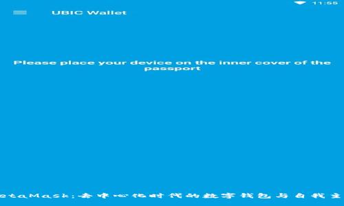 MetaMask：去中心化時代的數(shù)字錢包與自我主權(quán)