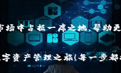   小狐錢包英文版使用詳解：讓數(shù)字資產(chǎn)管理變得簡單又安全 / 

 guanjianci 小狐錢包, 數(shù)字資產(chǎn), 英文版解說 /guanjianci 

前言：數(shù)字資產(chǎn)管理的嶄新體驗
在當(dāng)今數(shù)字經(jīng)濟蓬勃發(fā)展的時代，數(shù)字資產(chǎn)的管理顯得尤為重要。而小狐錢包作為一款創(chuàng)新型的數(shù)字錢包，憑借其獨特的功能和友好的布局，賦予用戶一種前所未有的資產(chǎn)管理體驗。今天，我們將通過詳細的視頻解說，帶您全面了解小狐錢包的英文版使用技巧，讓您在輕松管理數(shù)字資產(chǎn)的同時，享受到科技帶來的便利與樂趣！多么令人振奮！

第一部分：什么是小狐錢包？
小狐錢包是一款集成了多種數(shù)字資產(chǎn)管理功能的錢包應(yīng)用。它支持多種主流加密貨幣和代幣的存儲與交易，致力于為用戶提供安全、便捷、高效的資產(chǎn)管理方式。通過小狐錢包，用戶可以隨時隨地查看自己的資產(chǎn)狀況、進行貨幣兌換、管理數(shù)字資產(chǎn)的投資組合，甚至參與去中心化的金融活動。可以說，小狐錢包是一扇通往數(shù)字資產(chǎn)世界的大門！

第二部分：小狐錢包的主要功能亮點
小狐錢包的豐富功能使其在眾多數(shù)字錢包中脫穎而出。接下來，我們將為您揭示這些亮點：

h41. 多幣種支持/h4
小狐錢包支持多種主流加密貨幣，包括比特幣、以太坊、萊特幣等，使得用戶能夠在同一個平臺上管理各種資產(chǎn)。無論您是新手還是老手，這一設(shè)計都能為您帶來無縫的用戶體驗。

h42. 安全性保障/h4
安全性是數(shù)字資產(chǎn)管理的重中之重。小狐錢包采用先進的加密技術(shù)和多重身份驗證機制，以保護用戶的資金安全！每一次交易都經(jīng)過嚴格審核，確保用戶的資產(chǎn)不受威脅。我們不能忽視這個重要的環(huán)節(jié)，畢竟，財富的安全才能給我們帶來內(nèi)心的平靜。

h43. 直觀易用的界面設(shè)計/h4
在用戶體驗上，小狐錢包的界面設(shè)計相當(dāng)友好，初學(xué)者也能快速上手。通過簡單的操作，用戶可以輕松找到所需功能，讓管理資產(chǎn)變得輕松無比。想象一下，在繁忙的生活中，我們只需幾步就能完成復(fù)雜的交易操作，是多么美好的體驗??！

h44. 實時行情監(jiān)測/h4
小狐錢包還內(nèi)置了實時行情監(jiān)測功能，用戶可以即時查看各大幣種的市場動態(tài)，幫助決策。無論是在牛市還是熊市，掌握市場脈動都是投資成功的關(guān)鍵！

h45. 社區(qū)互動/h4
小狐錢包強調(diào)社區(qū)互動，用戶可以通過平臺與其他用戶分享經(jīng)驗、討論策略。這種社交元素?zé)o疑使得小狐錢包的使用體驗更加豐富，用戶在互助中提升自己的投資技能，提升整體的參與感。

第三部分：使用小狐錢包的捷徑
通過視頻解說，我們將為您展示幾種常用的操作技巧，幫助您駕馭小狐錢包！

h41. 注冊及驗證流程/h4
首先，您需要在手機商店或官網(wǎng)上下載小狐錢包，并完成注冊。這一步我們可以通過視頻中詳細的步驟來引導(dǎo)您完成，確保您順利起步！

h42. 添加數(shù)字資產(chǎn)/h4
成功注冊后，您可以根據(jù)視頻指導(dǎo)來添加您的錢包地址，或者直接通過掃描二維碼的方式快速添加您的數(shù)字資產(chǎn)。每一步都在致力于幫助用戶簡化操作過程，讓數(shù)字資產(chǎn)管理不再復(fù)雜！

h43. 交易流程演示/h4
在視頻中，我們將演示如何進行一次簡單的幣種交易。用戶只需選擇想要交易的資產(chǎn)，輸入交易金額，確認并完成即可。流暢的體驗會讓您愛上每一次的交互！

h44. 安全設(shè)置的重要性/h4
為了保護您的資產(chǎn)，我們在視頻中特別強調(diào)了安全設(shè)置的重要性，建議用戶開啟二次驗證，設(shè)置強密碼，讓您的錢包如同金庫一般安全！

第四部分：小狐錢包的未來展望
隨著數(shù)字資產(chǎn)的不斷發(fā)展，小狐錢包的未來同樣值得期待。團隊將不斷更新迭代，推出更優(yōu)秀的功能以滿足用戶需求！我們有理由相信，小狐錢包會在未來的市場中占據(jù)一席之地，幫助更多人實現(xiàn)財富自由！

結(jié)語：開啟你的數(shù)字資產(chǎn)管理之旅
無論您是投資新手還是有經(jīng)驗的老手，小狐錢包都能提供令人滿意的解決方案。在我們詳細的視頻解說下，希望您更深入地了解小狐錢包，開啟一段嶄新的數(shù)字資產(chǎn)管理之旅！每一步都將是對未來的探索，讓我們一同邁向新的財富高峰吧！