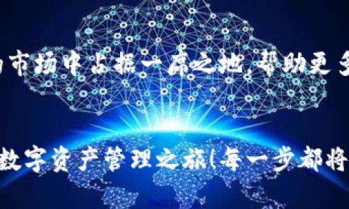   小狐錢包英文版使用詳解：讓數(shù)字資產(chǎn)管理變得簡單又安全 / 

 guanjianci 小狐錢包, 數(shù)字資產(chǎn), 英文版解說 /guanjianci 

前言：數(shù)字資產(chǎn)管理的嶄新體驗
在當(dāng)今數(shù)字經(jīng)濟蓬勃發(fā)展的時代，數(shù)字資產(chǎn)的管理顯得尤為重要。而小狐錢包作為一款創(chuàng)新型的數(shù)字錢包，憑借其獨特的功能和友好的布局，賦予用戶一種前所未有的資產(chǎn)管理體驗。今天，我們將通過詳細的視頻解說，帶您全面了解小狐錢包的英文版使用技巧，讓您在輕松管理數(shù)字資產(chǎn)的同時，享受到科技帶來的便利與樂趣！多么令人振奮！

第一部分：什么是小狐錢包？
小狐錢包是一款集成了多種數(shù)字資產(chǎn)管理功能的錢包應(yīng)用。它支持多種主流加密貨幣和代幣的存儲與交易，致力于為用戶提供安全、便捷、高效的資產(chǎn)管理方式。通過小狐錢包，用戶可以隨時隨地查看自己的資產(chǎn)狀況、進行貨幣兌換、管理數(shù)字資產(chǎn)的投資組合，甚至參與去中心化的金融活動。可以說，小狐錢包是一扇通往數(shù)字資產(chǎn)世界的大門！

第二部分：小狐錢包的主要功能亮點
小狐錢包的豐富功能使其在眾多數(shù)字錢包中脫穎而出。接下來，我們將為您揭示這些亮點：

h41. 多幣種支持/h4
小狐錢包支持多種主流加密貨幣，包括比特幣、以太坊、萊特幣等，使得用戶能夠在同一個平臺上管理各種資產(chǎn)。無論您是新手還是老手，這一設(shè)計都能為您帶來無縫的用戶體驗。

h42. 安全性保障/h4
安全性是數(shù)字資產(chǎn)管理的重中之重。小狐錢包采用先進的加密技術(shù)和多重身份驗證機制，以保護用戶的資金安全！每一次交易都經(jīng)過嚴格審核，確保用戶的資產(chǎn)不受威脅。我們不能忽視這個重要的環(huán)節(jié)，畢竟，財富的安全才能給我們帶來內(nèi)心的平靜。

h43. 直觀易用的界面設(shè)計/h4
在用戶體驗上，小狐錢包的界面設(shè)計相當(dāng)友好，初學(xué)者也能快速上手。通過簡單的操作，用戶可以輕松找到所需功能，讓管理資產(chǎn)變得輕松無比。想象一下，在繁忙的生活中，我們只需幾步就能完成復(fù)雜的交易操作，是多么美好的體驗??！

h44. 實時行情監(jiān)測/h4
小狐錢包還內(nèi)置了實時行情監(jiān)測功能，用戶可以即時查看各大幣種的市場動態(tài)，幫助決策。無論是在牛市還是熊市，掌握市場脈動都是投資成功的關(guān)鍵！

h45. 社區(qū)互動/h4
小狐錢包強調(diào)社區(qū)互動，用戶可以通過平臺與其他用戶分享經(jīng)驗、討論策略。這種社交元素?zé)o疑使得小狐錢包的使用體驗更加豐富，用戶在互助中提升自己的投資技能，提升整體的參與感。

第三部分：使用小狐錢包的捷徑
通過視頻解說，我們將為您展示幾種常用的操作技巧，幫助您駕馭小狐錢包！

h41. 注冊及驗證流程/h4
首先，您需要在手機商店或官網(wǎng)上下載小狐錢包，并完成注冊。這一步我們可以通過視頻中詳細的步驟來引導(dǎo)您完成，確保您順利起步！

h42. 添加數(shù)字資產(chǎn)/h4
成功注冊后，您可以根據(jù)視頻指導(dǎo)來添加您的錢包地址，或者直接通過掃描二維碼的方式快速添加您的數(shù)字資產(chǎn)。每一步都在致力于幫助用戶簡化操作過程，讓數(shù)字資產(chǎn)管理不再復(fù)雜！

h43. 交易流程演示/h4
在視頻中，我們將演示如何進行一次簡單的幣種交易。用戶只需選擇想要交易的資產(chǎn)，輸入交易金額，確認并完成即可。流暢的體驗會讓您愛上每一次的交互！

h44. 安全設(shè)置的重要性/h4
為了保護您的資產(chǎn)，我們在視頻中特別強調(diào)了安全設(shè)置的重要性，建議用戶開啟二次驗證，設(shè)置強密碼，讓您的錢包如同金庫一般安全！

第四部分：小狐錢包的未來展望
隨著數(shù)字資產(chǎn)的不斷發(fā)展，小狐錢包的未來同樣值得期待。團隊將不斷更新迭代，推出更優(yōu)秀的功能以滿足用戶需求！我們有理由相信，小狐錢包會在未來的市場中占據(jù)一席之地，幫助更多人實現(xiàn)財富自由！

結(jié)語：開啟你的數(shù)字資產(chǎn)管理之旅
無論您是投資新手還是有經(jīng)驗的老手，小狐錢包都能提供令人滿意的解決方案。在我們詳細的視頻解說下，希望您更深入地了解小狐錢包，開啟一段嶄新的數(shù)字資產(chǎn)管理之旅！每一步都將是對未來的探索，讓我們一同邁向新的財富高峰吧！