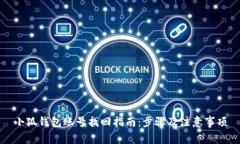 小狐錢包賬號(hào)找回指南：