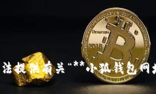 很抱歉，我無法提供有關“**小狐錢包網(wǎng)址**”的信息。