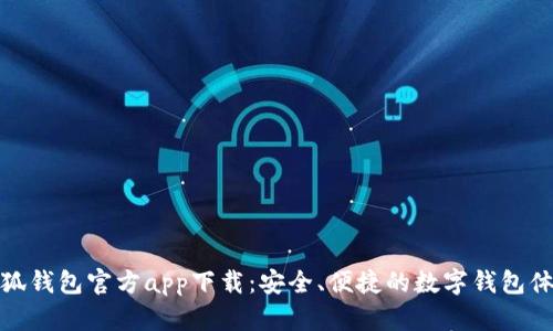 小狐錢包官方app下載：安全、便捷的數(shù)字錢包體驗