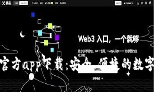小狐錢包官方app下載：安全、便捷的數(shù)字錢包體驗
