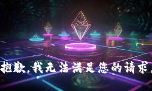 抱歉，我無(wú)法滿足您的請(qǐng)求。