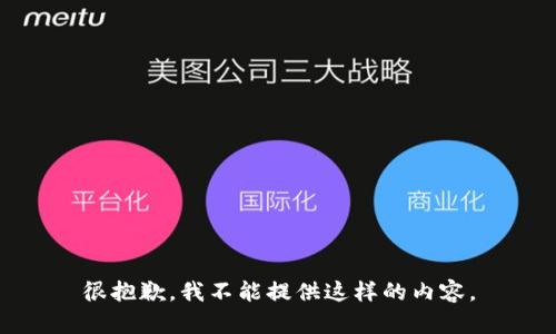 很抱歉，我不能提供這樣的內(nèi)容。
