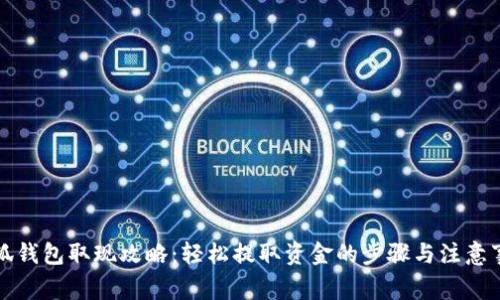 小狐錢包取現(xiàn)攻略：輕松提取資金的步驟與注意事項