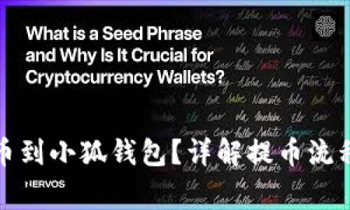 如何順利提幣到小狐錢包？詳解提幣流程與注意事項
