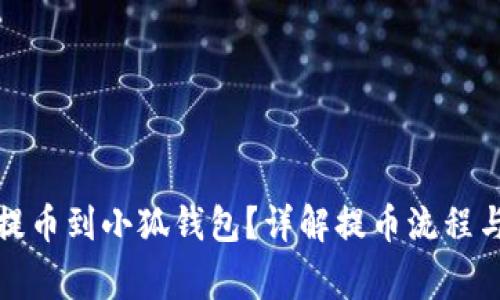 如何順利提幣到小狐錢包？詳解提幣流程與注意事項