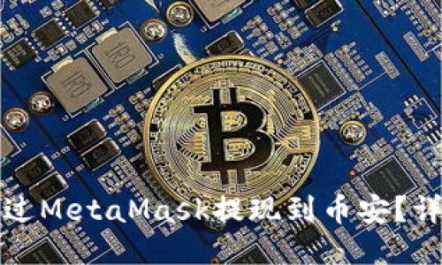 如何通過(guò)MetaMask提現(xiàn)到幣安？詳細(xì)指南