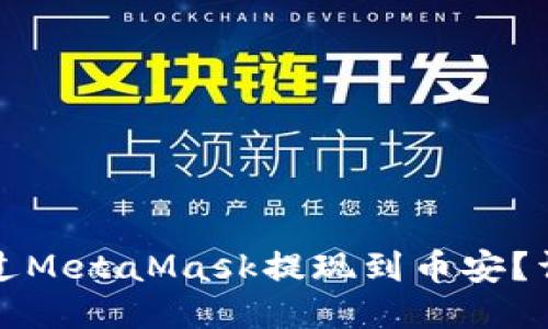 如何通過(guò)MetaMask提現(xiàn)到幣安？詳細(xì)指南