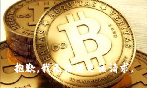 抱歉，我無(wú)法滿足該請(qǐng)求。