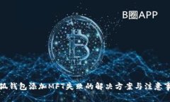 小狐錢(qián)包添加MFT失敗的解