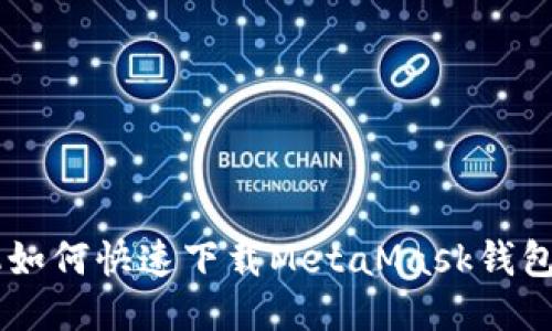 手機如何快速下載MetaMask錢包應用