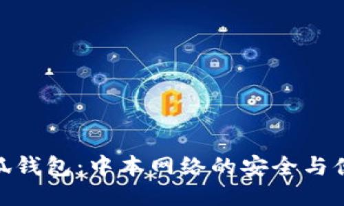 小狐錢包：中本網(wǎng)絡的安全與便捷